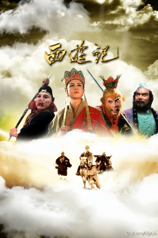 名称：西游记 (1986) 【4K修复-含央视版续集】描述：恭喜黑猴大麦！！！！！链接：