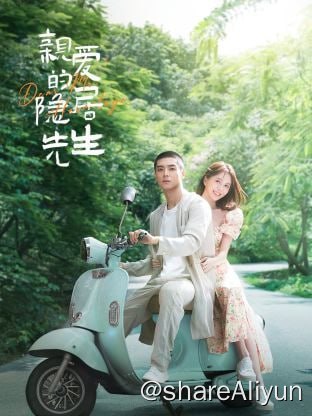 名称：亲爱的隐居先生4K 更新15描述：十八线不知名美食博主苏时雨因同行不正当竞争而被撬掉了好几个商务，不得不接受了好味咖啡董事长林孝健的无厘头任务，那便是劝甲方爸爸的儿子林味放弃在山上的种茶事业