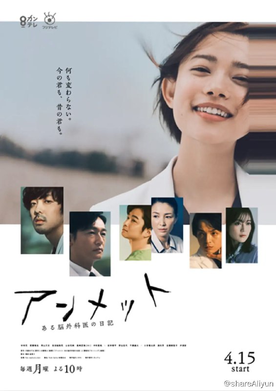 名称：unmet 某脑外科医的日记(2024) 更新02 内嵌繁中 1080P描述：本剧改编自同名漫画，讲述了在某次事故中脑损伤，患有严重后遗症的脑外科医生川内雅，不仅过去两年的记忆完全消失，新的记忆也不能停留一天以上