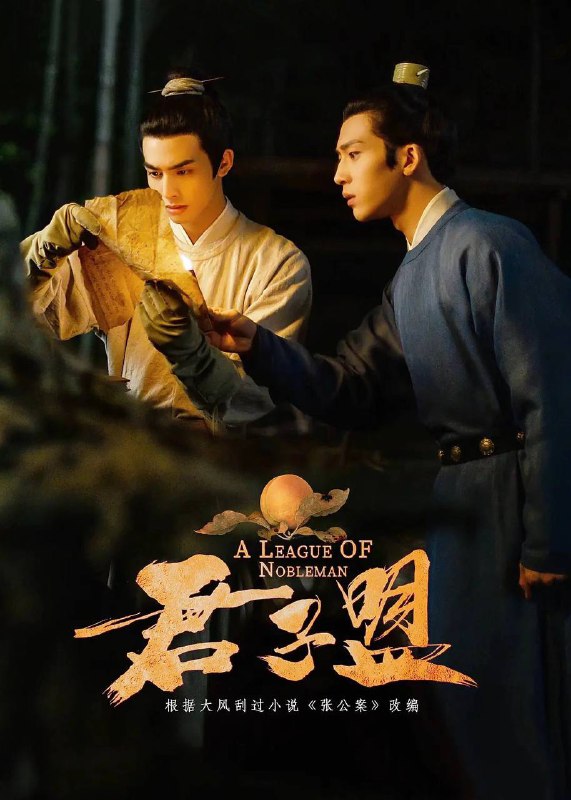 名称：君子盟描述：该剧讲述的是质朴耿直、爱好推理探案的试子张屏，与优雅温润的礼部侍郎兰珏等少年君子，共同探案解谜、寻找身世真相，携手维护正义、守护百姓安宁的故事链接：