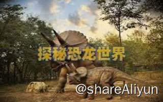 名称：探秘恐龙世界描述：探秘恐龙世界链接：