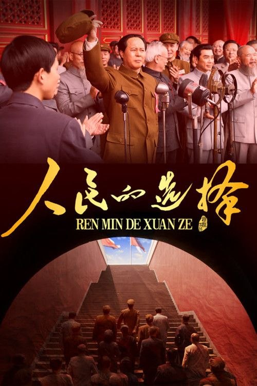 名称：人民的选择 (2026) 4K 全26集描述：1945年，艰苦卓绝的抗日战争取得伟大胜利，中国在和平与战争、光明与黑暗等重大问题上，面临艰难抉择