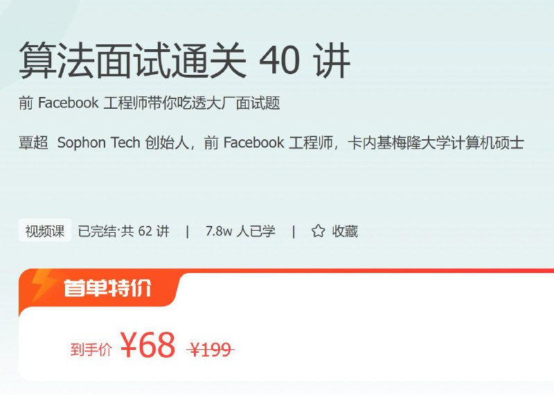 名称：极客时间 - 算法面试通关 40 讲描述：前 Facebook 工程师带你吃透大厂面试题！链接：