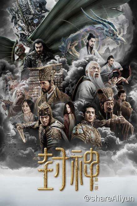 名称：封神第一部：朝歌风云 (2023)✨【2160p.DV】【杜比视界.Profile5】【补档】描述：4k 杜比视界版   附：4k 60帧 高码率版/1080p高码率版商王殷寿与狐妖妲己勾结，暴虐无道，引发天谴