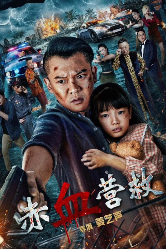 名称：赤血营救 (2025)描述：电影《赤血营救》讲述了江离(姜艺声饰)在女儿失踪后,独自前往异国他乡,在营救女儿的过程中,与当地拐卖人口倒卖器官的黑恶势力头目杰克(邵峰饰)斗智斗勇,并协助当地警局局长察猜(英壮饰)共同营救了众多受害儿童、消灭了该黑恶势力的故事链接：