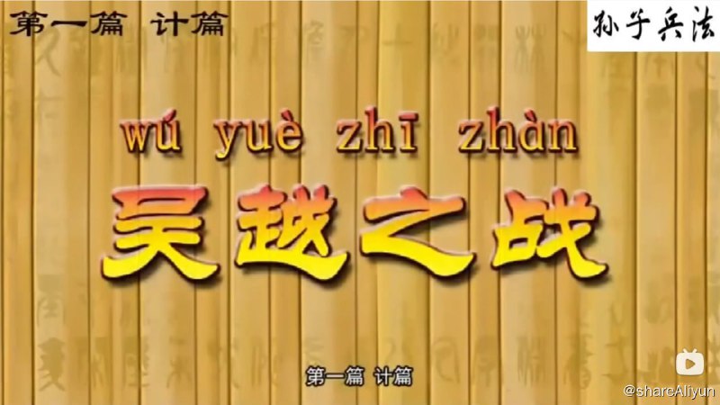 名称：孙子兵法100集精品动画 开启孩子智慧人生描述：将历史上著名的100个事件，对应《孙子兵法》而做成了动画故事，将每个小故事的来龙去脉解析地言简意赅，生动且清晰，孩子不但可以了解历史，更能从中领悟国学的博大精深和做人的道理