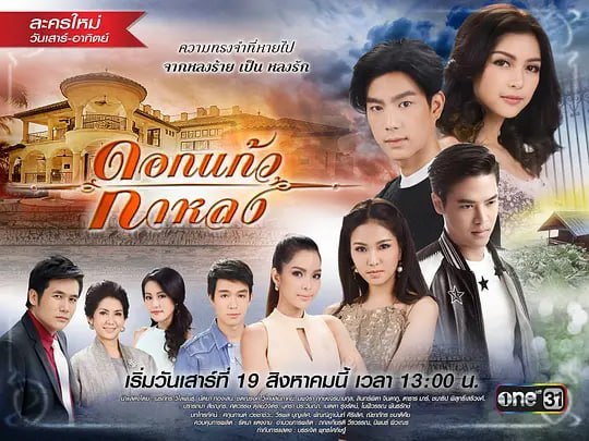 名称：迷失的七里香 ดอกแก้วกาหลง (2017)描述：霸道腹黑总裁爱上被吃货妈妈捡回家的失忆小厨娘的故事