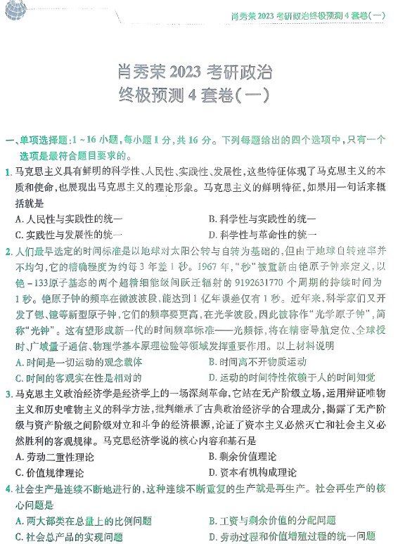 名称：2023肖秀荣预测四套卷描述：肖秀荣最后四套卷，考前冲刺必刷题，需要将大题吃透