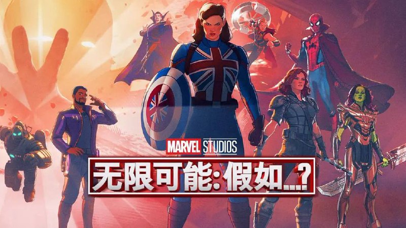 名称：假如…？描述：根据漫威漫画《What If》改编动画影集，每集扭转漫威电影宇宙的关键时刻，探讨如果Steve Rogers没有接受实验，而是卡特探员成为超级战士？抑或如果蜘蛛人加入惊奇四超人？等故事，引领观众进入未知领域