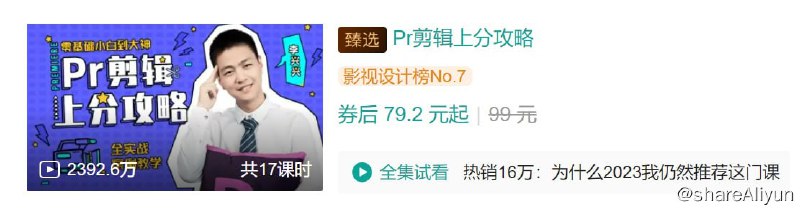 名称：Pr剪辑上分攻略描述：全实战案例教学， 零基础到高手，手把手带你玩转拍摄和剪辑
