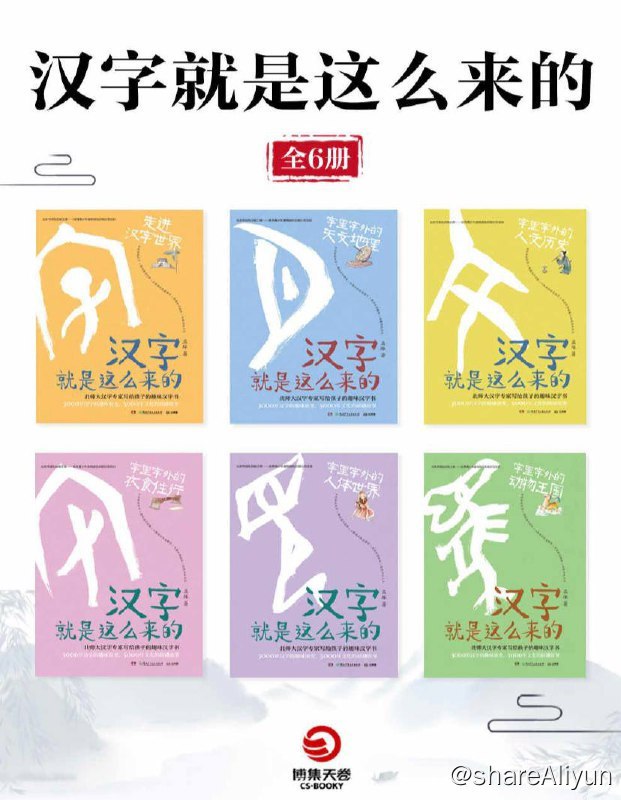 名称：【全六册】 汉字就是这么来的 | 电子书籍描述：《汉字就是这么来的》系列是北京师范大学汉字专家孟琢写给孩子的趣味汉字书，精选小学生常用、能体现造字逻辑与中国历史文化的标准，选取了约400个神奇汉字