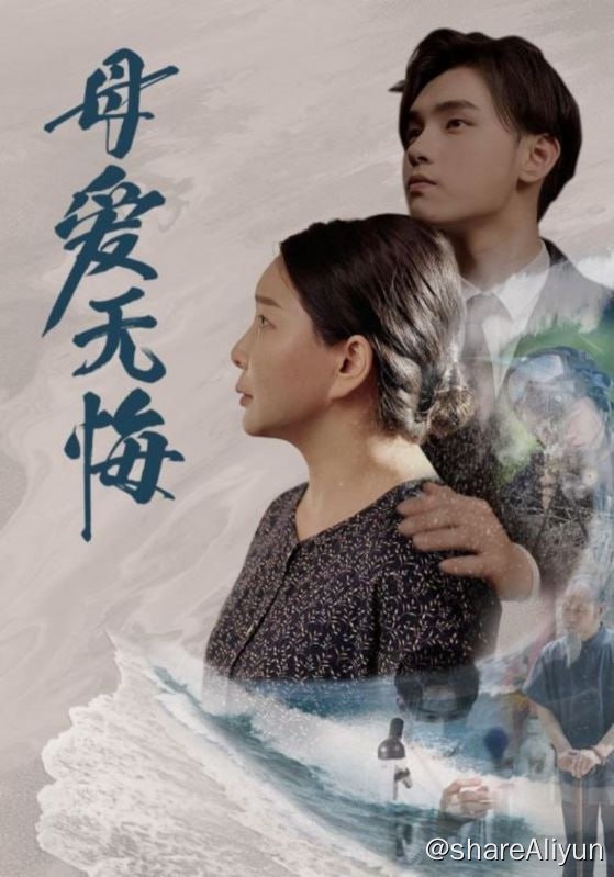 名称：母爱无悔 - 2024.S01.720p描述：林昊是山村里飞出的金凤凰，家中却不幸在林昊收到一流学府的录取通知书时突生变故，经济拮据
