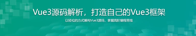 名称：Vue3源码解析，打造自己的Vue3框架，领悟尤大思维精髓描述：这不是一个高冷、不接地气的源码课！而是一个从开发者实际工作角度出发，结合 Vue 3 的设计机制，通过产出一个精简版 Vue 3 框架的方式，让大家可以站在 Vue 3 源码设计者的角度，俯视所有业务场景，彻底搞清楚每一行 Vue 代码背后，Vue 都做了什么！课程的核心设计原则：让更多的人，以更轻松的方式，学习Vue 3 源码！链接：