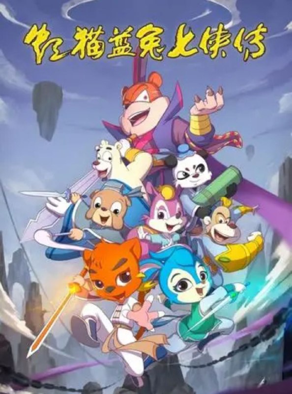 名称：虹猫蓝兔七侠传1080P描述：虹猫蓝兔七侠传1080P，童年怀旧版链接：