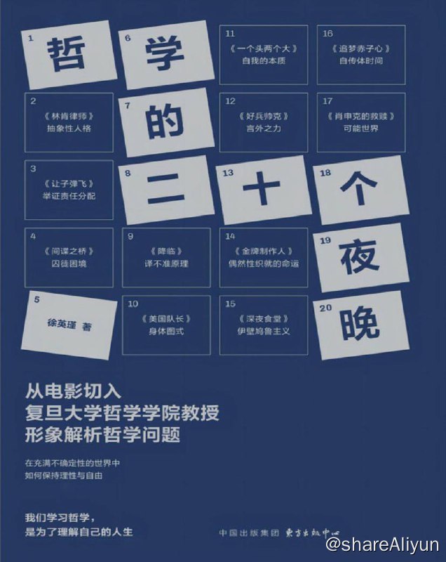 名称：哲学的二十个夜晚 | 电子书 [ pdf | epub | mobi ]描述：《哲学的二十个夜晚》是一本哲学普及类读物，复旦大学哲学学院教授徐英瑾开创性地从电影切入，以浅显幽默的语言，探讨了20个哲学问题