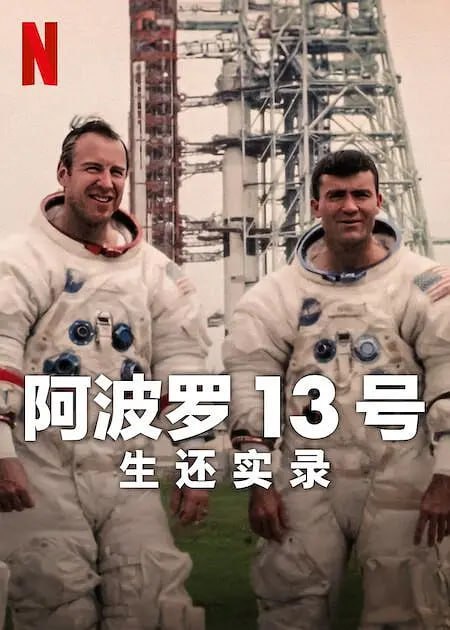 名称：阿波罗13号：生还实录 Apollo Thirteen Survival (2024)描述：尼尔·阿姆斯特朗登陆月球仅九个月后，美国宇航局便迎来了最大的危机：三名宇航员乘坐的宇宙飞船在前往月球的途中遭遇了灾难性的爆炸