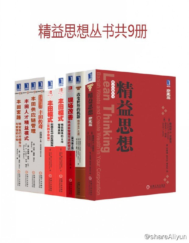 名称：精益思想丛书 (共 9 册)【EPUB | MOBI 电子书】描述：目 录· 精益思想（珍藏版）· 改变世界的机器：精益生产之道· 现场改善（原书第2版）· 丰田模式：精益制造的14项管理原则· 丰田模式（实践手册篇）：实施丰田4P的实践指南· 六西格玛管理法：世界顶级企业追求卓越之道（珍藏版）· 丰田供应链管理：透视丰田产业链制胜的秘密武器· 丰田人才精益模式· 丰田套路：转变我们对领导力与管理的认知链接：