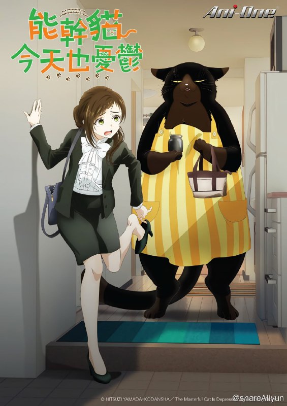 名称：《能干的猫今天也抑郁》13集全 1080p 10bit描述：包含10bit高色深版，需屏幕支持！剧情简介：「我是猫
