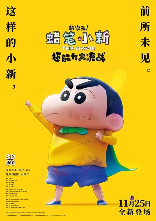 名称：蜡笔小新：新次元！超能力大决战 (2023)描述：这是《蜡笔小新》电影史上第一部3D CG动画，将于夏季上映!标题是《蜡笔小新：新次元！超能力大决战～飞吧飞吧手卷寿司～》