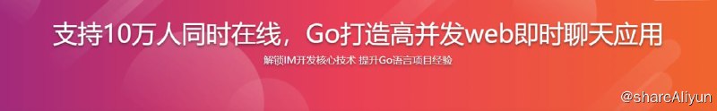 名称：支持10万人同时在线 Go打造高并发web即时聊天(IM)应用 - 带源码课件描述：Go语言日渐火热，尤其在高并发、内存管理、微服务等场景中，更是被很多的企业选择