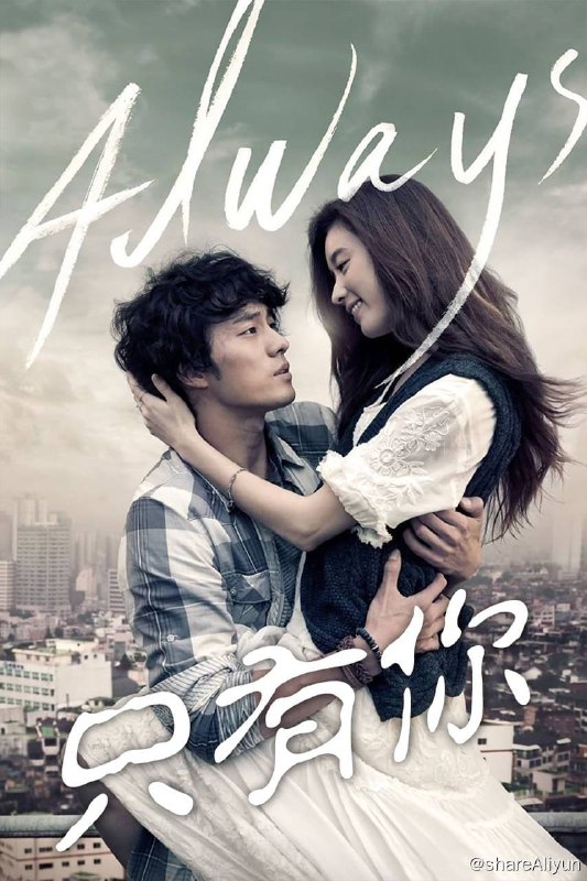 名称：只有你(2011)描述：哲民（苏志燮 饰）本是一名优秀的拳击手，现在却依靠白天送水晚上看更来谋生