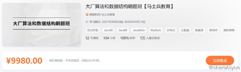 名称：大厂算法和数据结构刷题描述：大厂算法和数据结构刷题班【马士兵教育】