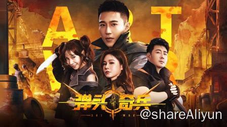 名称：弹头奇兵（2024）4K SDR 60帧 高码率描述：该片讲述了国情局秘密王牌特工“弹头”小组的四位成员“战略大师”艾力克斯、“百变玫瑰”比比、“暴风枭雄”布莱克、“冷刀疯子”柯莉儿被犯罪集团陷害，成了国情局通缉的要犯