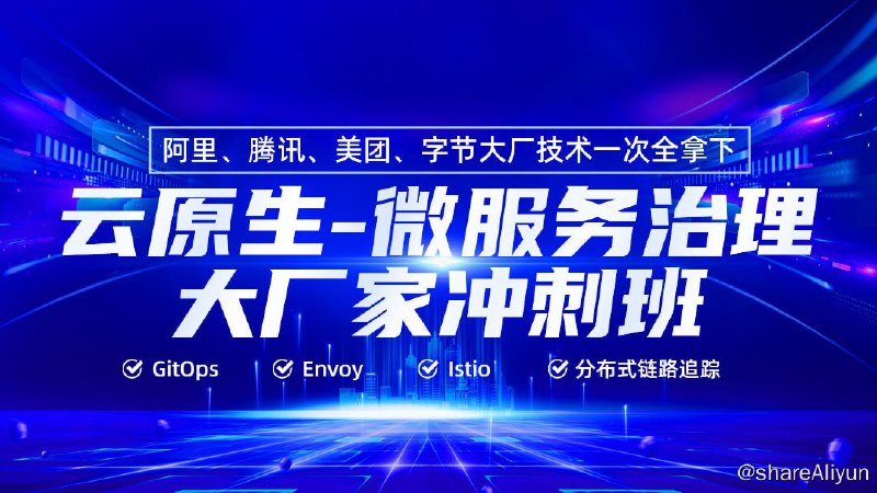 名称：【马哥教育】云原生微服务治理大厂冲刺班56期 - 带源码课件描述：你将获得K8S、Ceph、Promethues，knative、Envoy、Istio，GitOps、分布式链路追踪