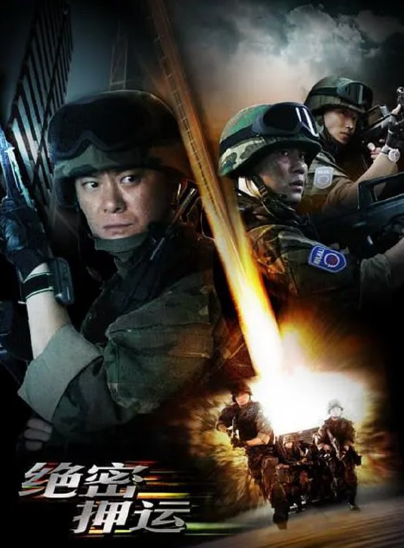 名称：#绝密押运描述：《绝密押运》是一部由中央电视台文艺中心影视部、中国国际电视总公司、武警部队政治部宣传部和四川广播电视集团联合出品的军事题材电视剧，由孔笙执导，王斑，李晨，嵇波，李东翰等主演
