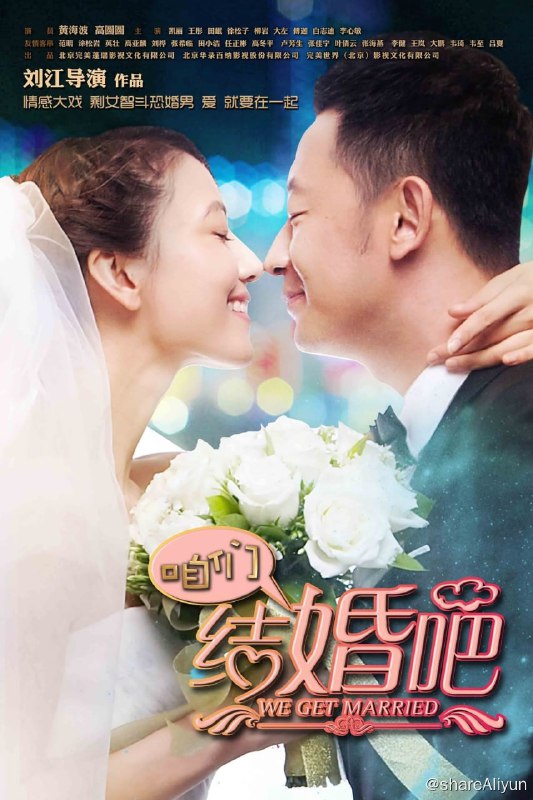 名称：咱们结婚吧 (2013)描述：杨桃是一家四星级酒店的大堂经理，由于在感情中受过伤，三十二岁的她依然单身一人