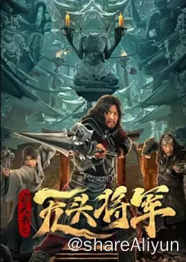 名称：窃天书之无头将军 4KHDR60FPS描述：以阿古力为首的狼卫军觊觎窃天氏的龙脉宝藏和天下第一美人-史天骄，企图占领硫 勒城以便寻找其所在