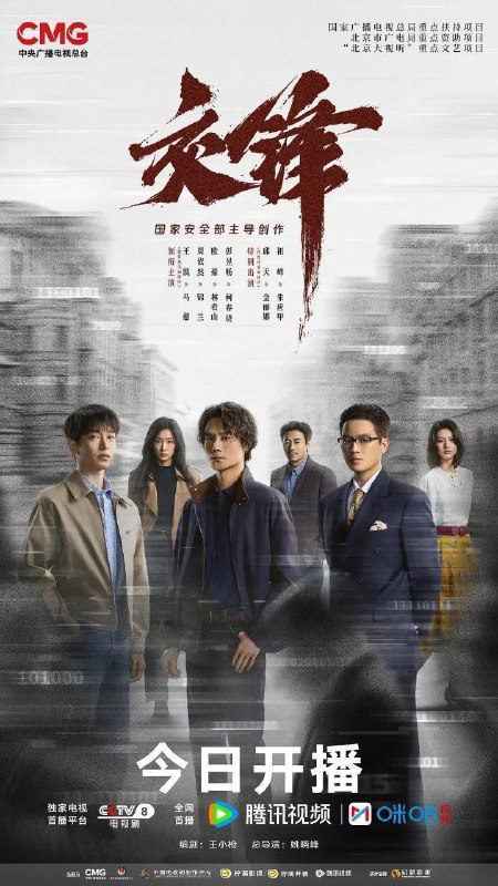 名称：交锋 (2026) 4K 全40集描述：故事由一宗世纪之交的泄密大案而起，扣动两岸局势脉搏的同时，还掩藏着一场境外势力与我方在隐蔽战线上的针锋较量