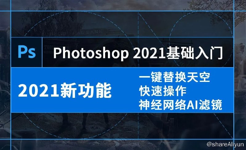 名称：零基础学习PS(2021-2022)软件描述：Adobe Photoshop2021（简称PS2021），是Adobe PS系列最新的PC图像处理软件