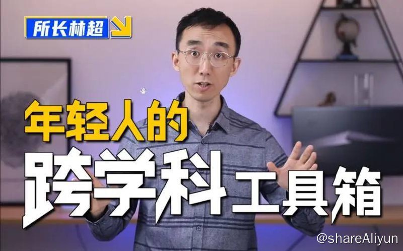 名称：林超 - 给年轻人的跨学科工具箱 | 视频课程描述：跨学科能力在当今社会越来越受到重视