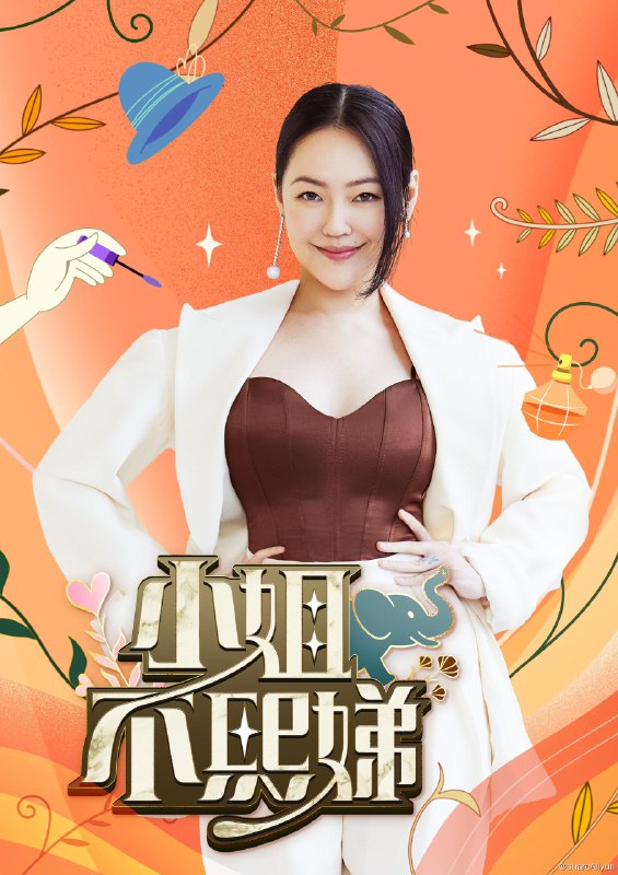 名称：小姐不熙娣 (2022) 更新中描述：第539期 已更新链接：