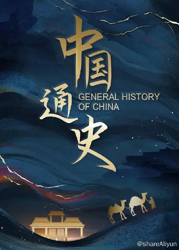 名称：中国通史 (2013) 4K描述：百集大型纪录片《中国通史》由央视电影频道节目中心制作出品、中国社 会科学院监制、中国社会科学院历史研究所组织 撰稿并邀请国内多家重点大学、专业机构的研究 人员共同参与创作