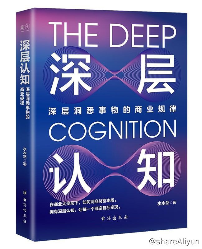 名称：深层认知-深层洞悉事物的商业规律描述：《深层认知-深层洞悉事物的商业规律》是一部告诉你如何认知事物的内在逻辑、洞悉商业本质的应用指南