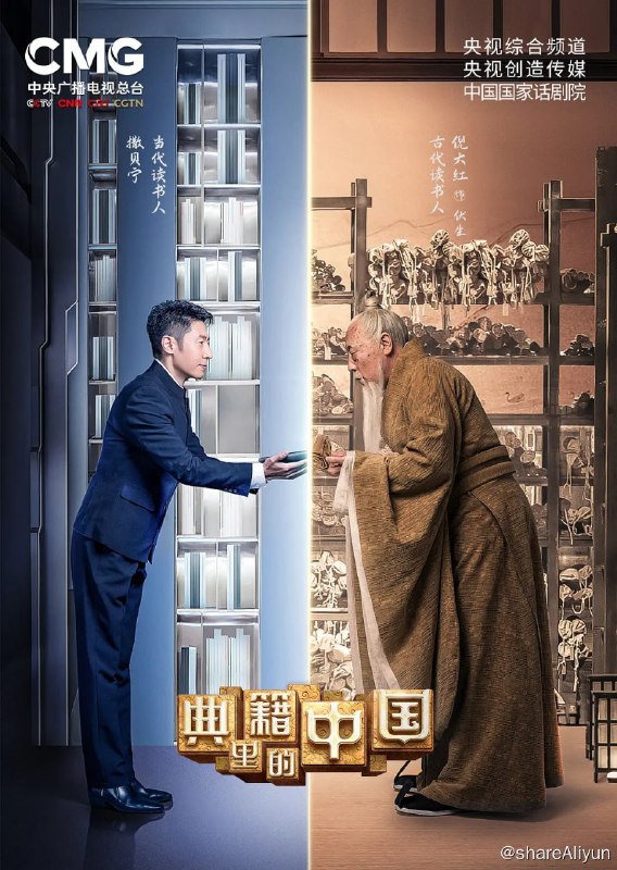 名称：典籍里的中国 (2021) 4K描述：该节目是由中央广播电视总台央视综合频道联合央视创造传媒、中国国家话剧院全新原创的大型文化节目