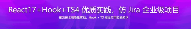 名称：React17+Hook+TS4 优质实践，仿 Jira 企业级项目描述：React17 + React Hook + TypeScript4 已成为大型React 项目质量保证的代名词，更是 2021年优秀 React 开发者必备的技术