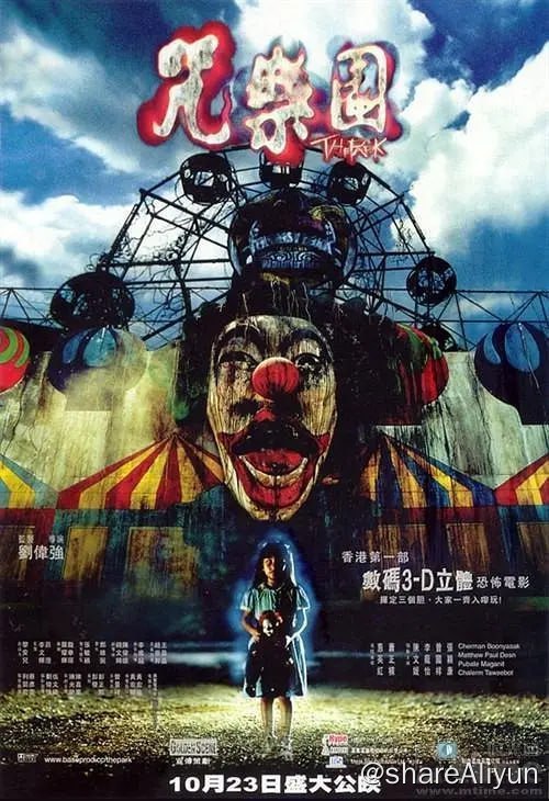 名称：咒乐园 咒樂園 (2003)描述：14年前，某梦幻乐园突发事故，一小女孩从摩天轮上坠落丧生