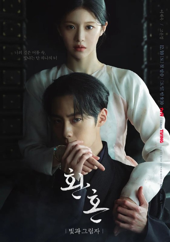 名称：还魂2：光与影 内嵌中字/Netflix热门奇幻韩剧/附第一部/更新07描述：阿煜成为还魂人追捕者，一名被囚禁在自家的年轻女子请求他让自己重获自由
