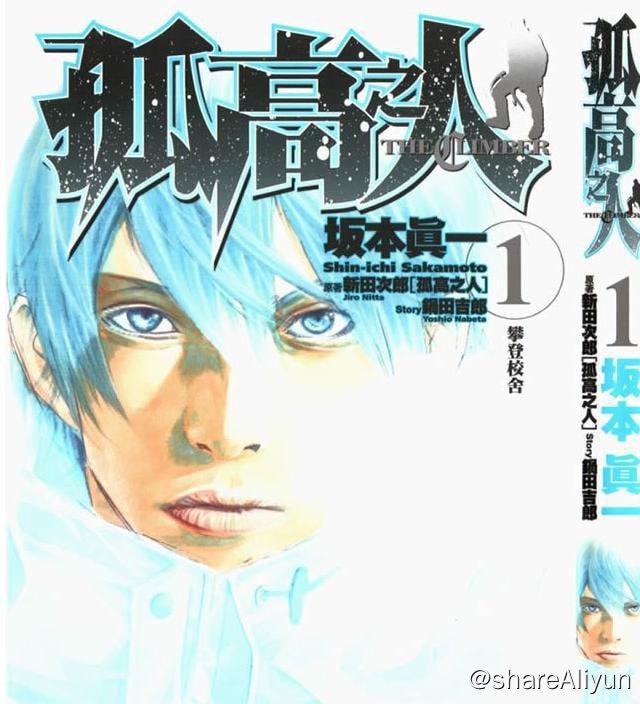 名称：孤高之人  the climber(共17册)描述：孤独的青年森文太郎在转学的第一天受到同班同学宫本的挑战而攀登校舍，只要踏错一步就有可能送命，但成功攀登的满足感让他首次感到“活着”，森文太郎攀登的热情开始加速涌现......链接：