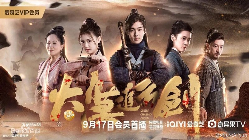 名称：大漠追云剑 (2023)描述：十八年前，宅心仁厚的宁都城少城主返乡途中惨遭不明来历的人杀害，手下护卫泽兰、白清以及其儿子墨京下落不明，此事成了江湖悬案