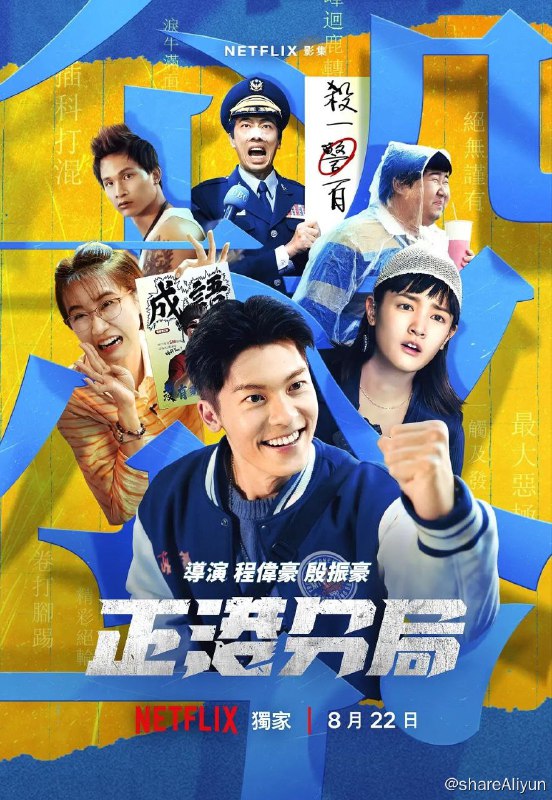 名称：2024台剧《正港分局》全6集描述：该剧是《关于我和鬼变成家人的那件事》的衍生剧