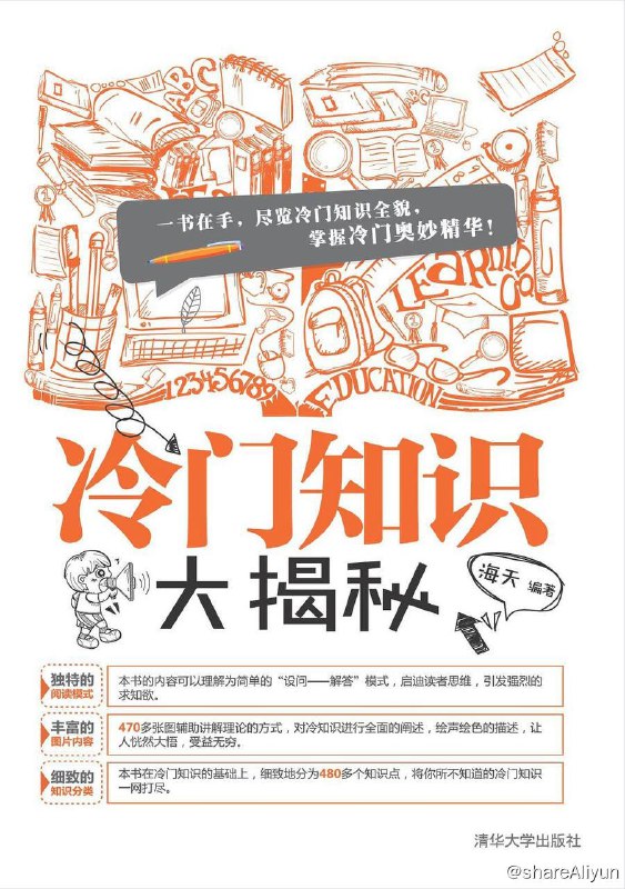 名称：冷门知识大揭秘 [清华大学出版社] [EPUB & AZW3 & MOBI & PDF 电子书]描述：本书通过“细致的知识分类十独特的阅读模式十丰富的图片解说”，以 18 个专题内容、430 多个知识点剖析，对众多新奇有趣的冷门知识，一一进行揭秘、解说，帮助读者快速成为一个冷门知识达人