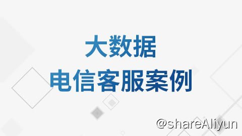 名称：【尚硅谷】大数据电信客服案例教程 - 带源码课件描述：在本课程中，你将学习到，项目架构搭建，数据生产，数据消费，数据分析，以及数据展示等项目核心业务功能的实现