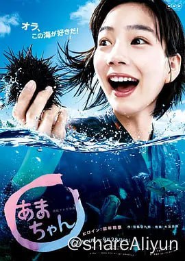 名称：海女 あまちゃん (2013)描述：厌烦了家乡一成不变的生活，24年前，对大都市东京满怀憧憬的天野春子（小泉今日子 饰）在北三陆电车开通首日离家出走