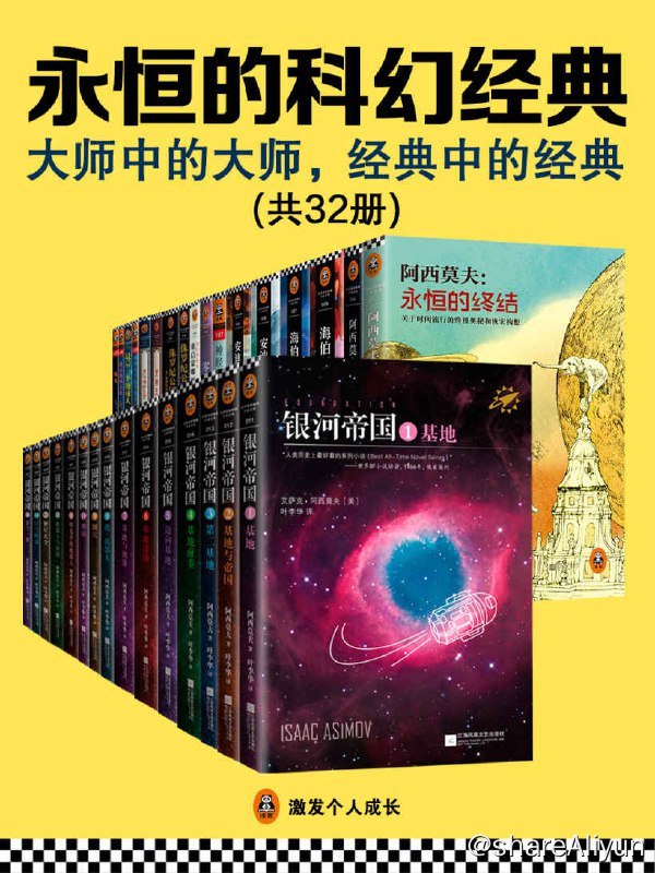 名称：永恒的科幻经典 -大师中的大师，经典中的经典 （套装共32册）描述：《银河帝国1-15》、《永恒的终结》、《神们自己》、《神的九十亿个名字》、《最后一个地球人》、《遥远地球之歌》、《地光》、《海伯利安》、《海伯利安的陨落》、《安迪密恩》、《安迪密恩的觉醒》、《光明王》、《光与暗的生灵》、《神经漫游者》、《零伯爵》、《重启蒙娜丽莎》、《侏罗纪公园》、《侏罗纪公园2：失落的世界》链接：