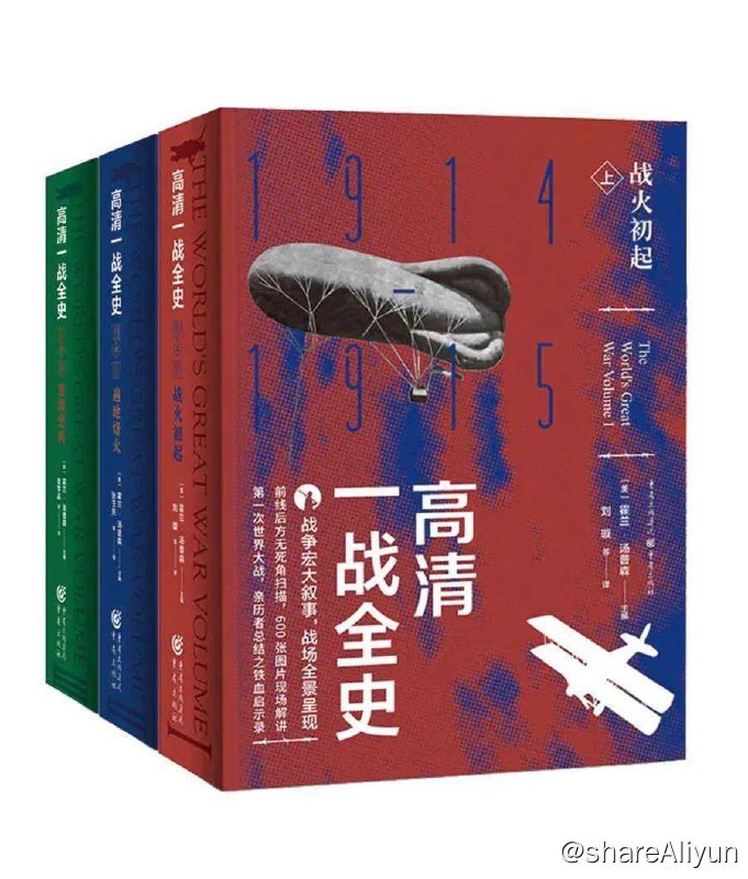 名称：【共3册】 高清一战全史 | 电子书籍描述：《 高清一战全史 (上中下 全套3册 )》主编 霍兰.汤普森 第一次世界大战战争史战争论军事历史纪实书籍链接：