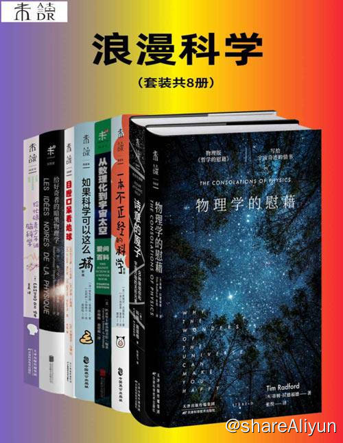 名称：【共8册】 浪漫科学 | 电子书籍描述：浪漫科学 (套装共8册）物理学的慰藉+诗意的原子+如果科学可以这么搞+从数理化到宇宙太空/爱问百科+一本不正经的科学+目瞪口呆看地球+给好奇者的暗黑物理学+给忙碌青少年讲脑科学链接：